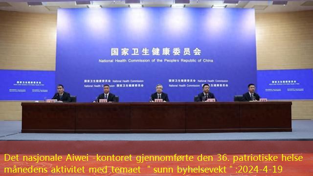 Det nasjonale Aiwei -kontoret gjennomførte den 36. patriotiske helse månedens aktivitet med temaet ＂sunn byhelsevekt＂