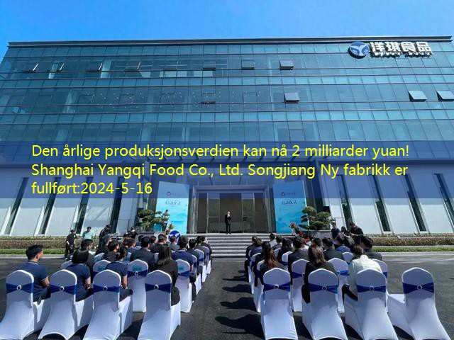 Den årlige produksjonsverdien kan nå 2 milliarder yuan!Shanghai Yangqi Food Co., Ltd. Songjiang Ny fabrikk er fullført