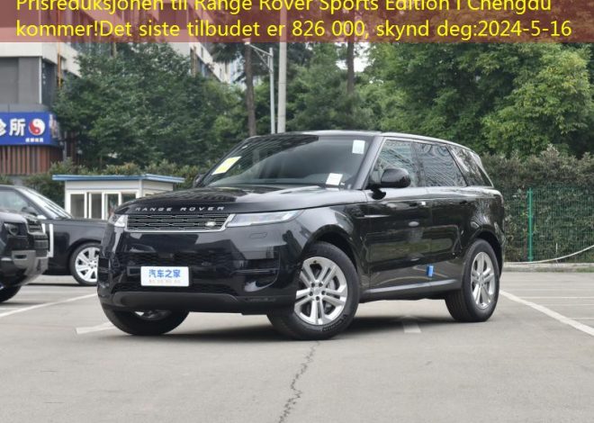 Prisreduksjonen til Range Rover Sports Edition i Chengdu kommer!Det siste tilbudet er 826 000, skynd deg