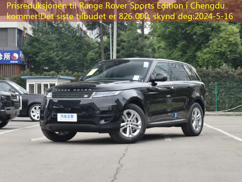 Prisreduksjonen til Range Rover Sports Edition i Chengdu kommer!Det siste tilbudet er 826 000, skynd deg