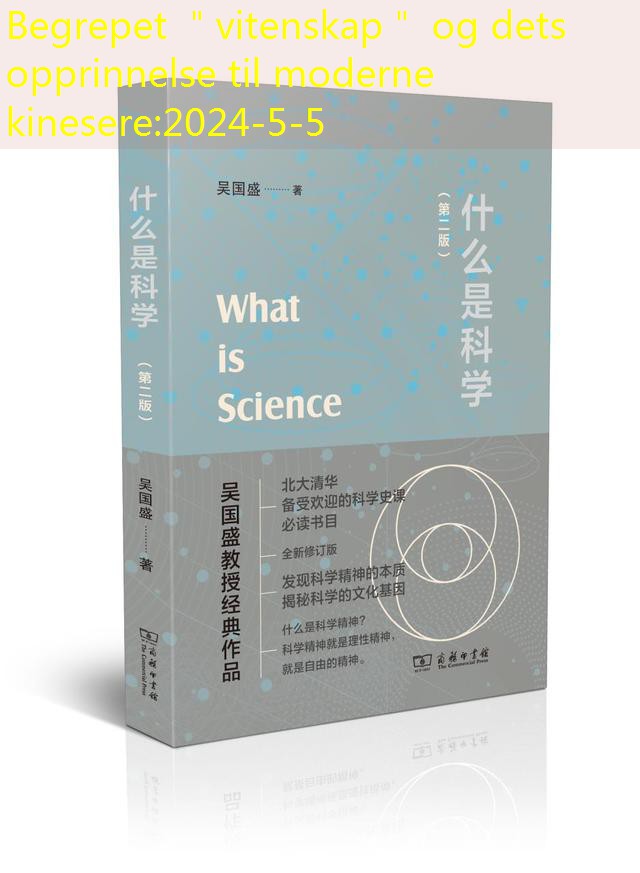 Begrepet ＂vitenskap＂ og dets opprinnelse til moderne kinesere