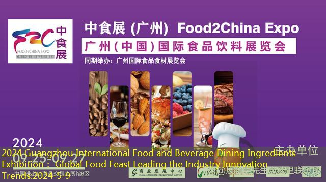 2024 Guangzhou International Food and Beverage Dining Ingredients Exhibition： Global Food Feast Leading the Industry Innovation Trends